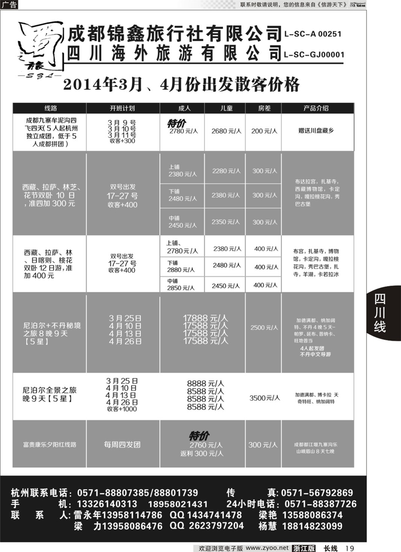 19 成都蜀之旅国际旅行社有限公司｛01416｝