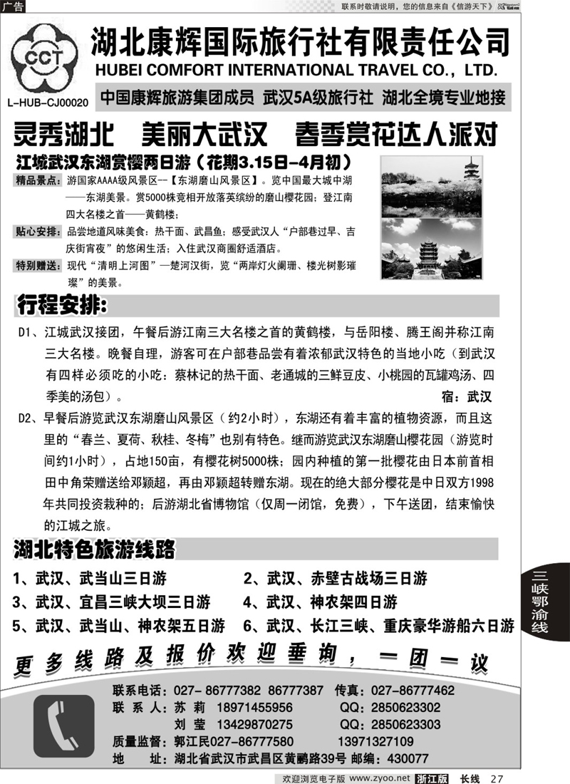 27 湖北地接专家·湖北康辉国际旅行社有限责任公司