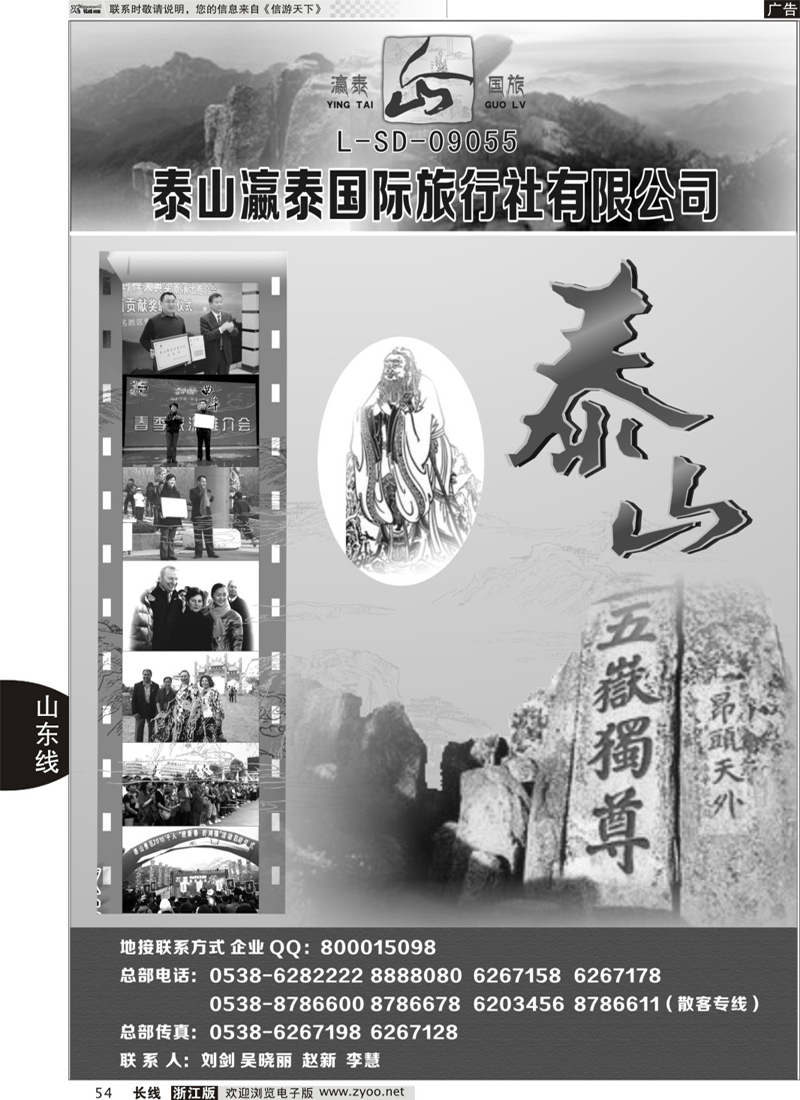 54 山东省泰山瀛泰国际旅行社 