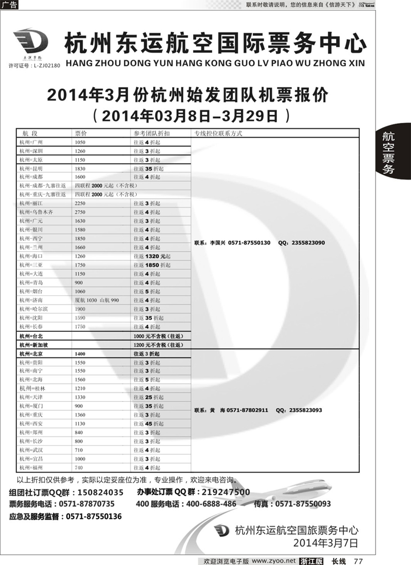 77 杭州东运航空国旅票务中心 