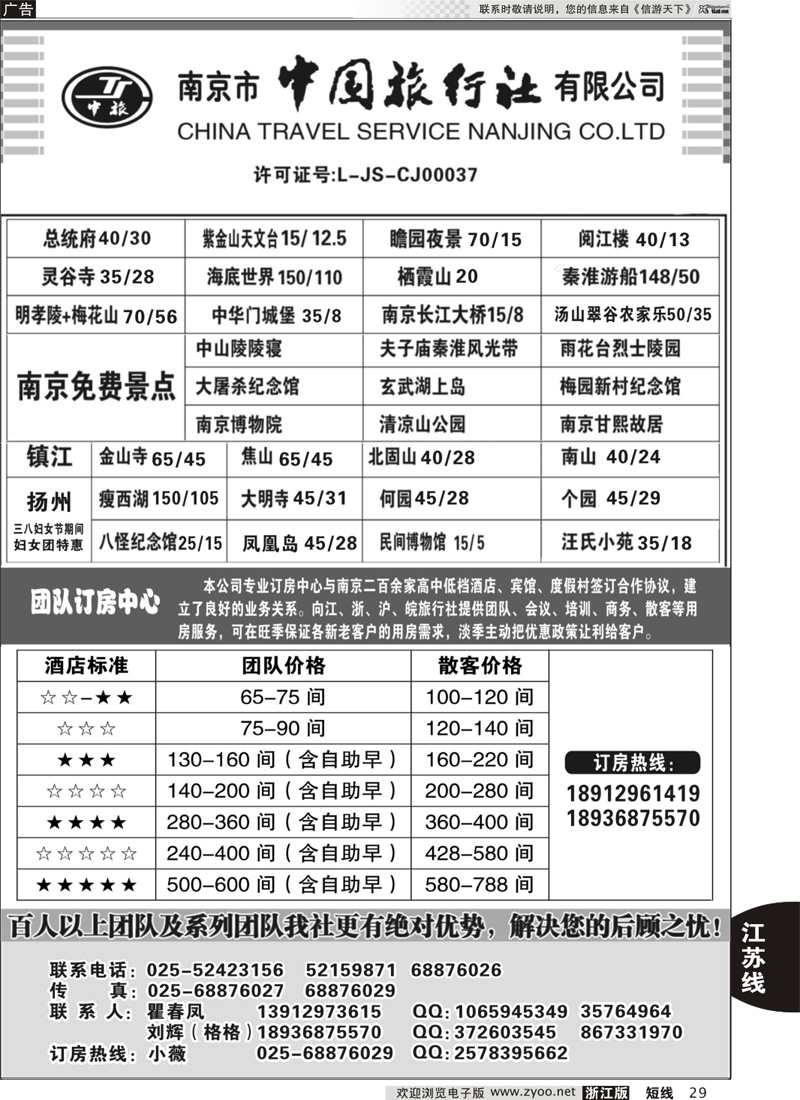 29 南京市中国旅行社