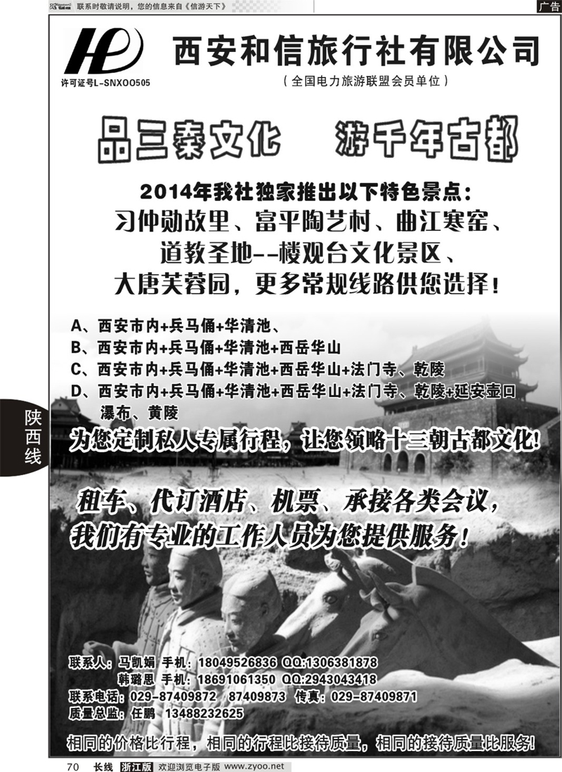 70 西安和信旅行社有限公司