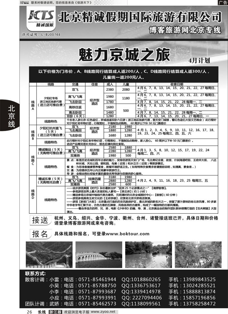 26 博客旅游网-北京专线｛01437｝