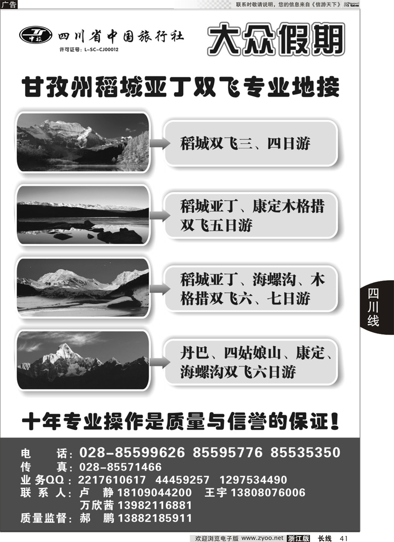 41 四川省中国旅行社-大众假期·稻城亚丁·