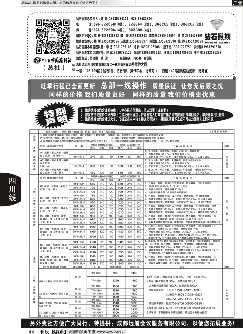 44 四川省中国旅行社（总社）●专业地接●钻石假期