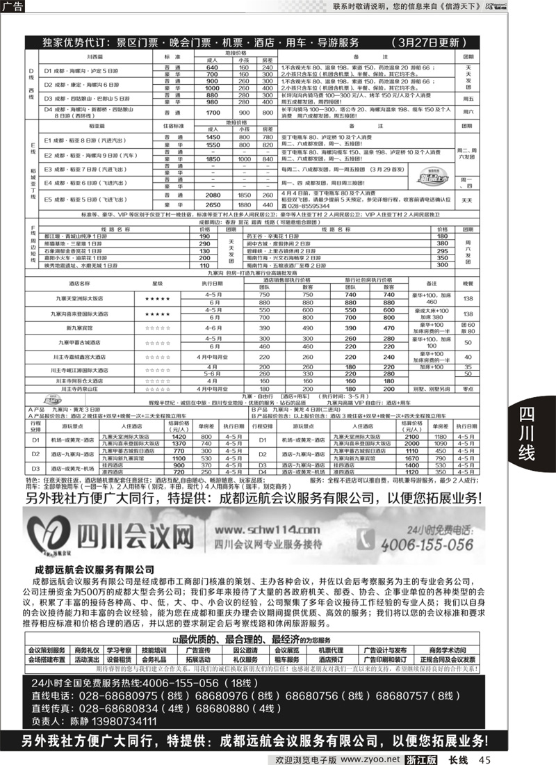 45 四川省中国旅行社（总社）●专业地接●钻石假期