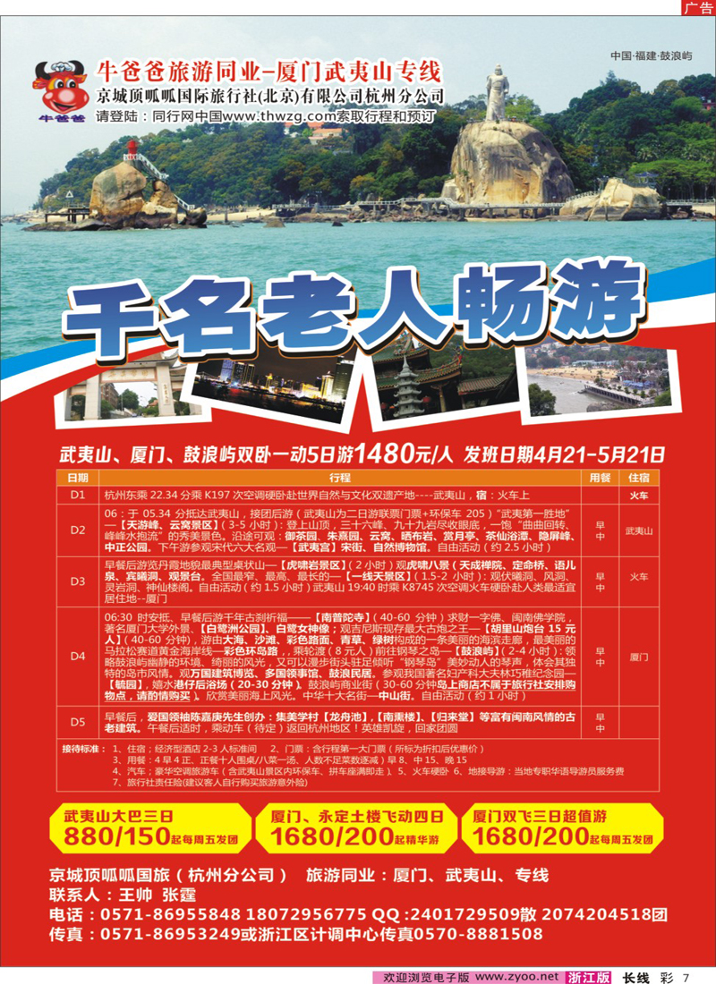 彩7 牛爸爸旅游同业●厦门、武夷山专线