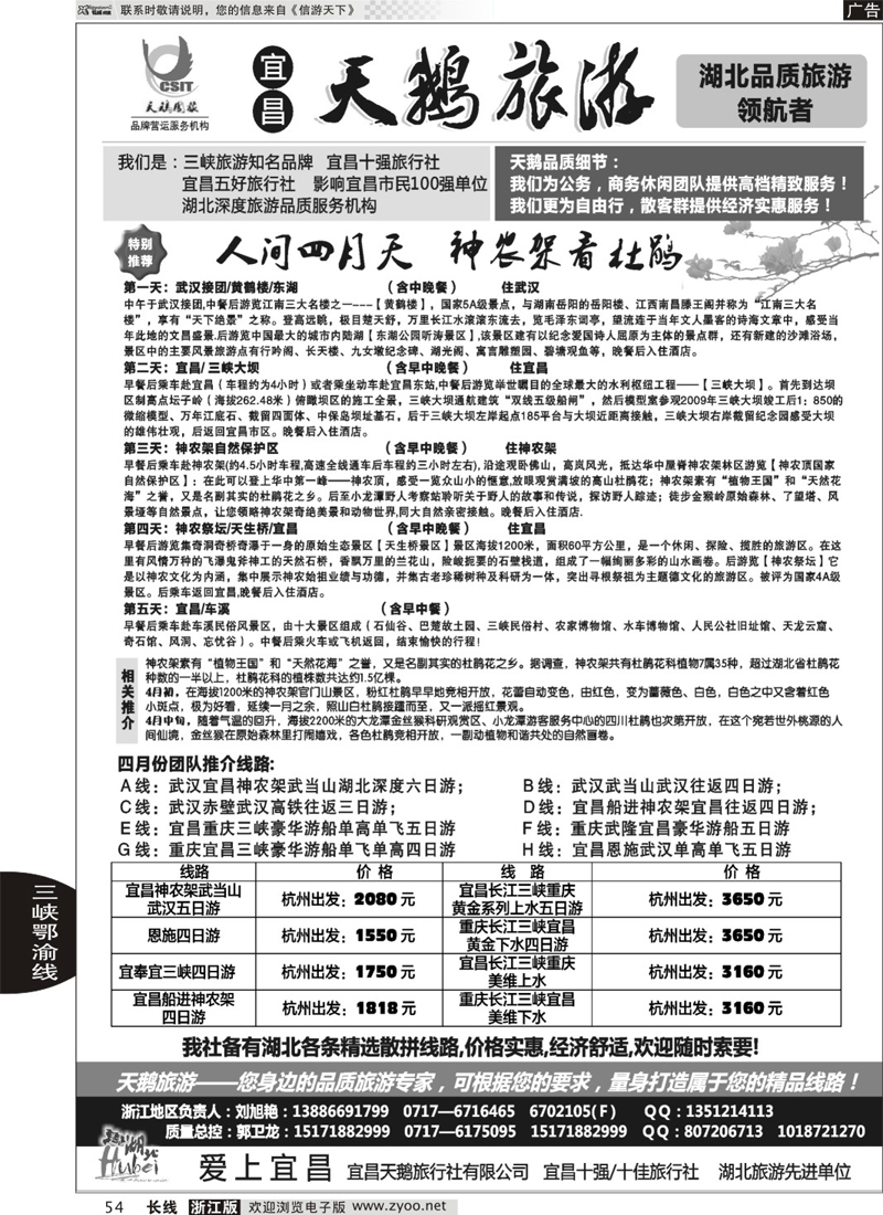 54 三峡、神农架、武当山专线（宜昌天鹅国旅）