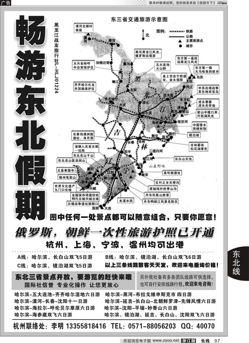97 畅游东北假期--黑龙江战友旅行社