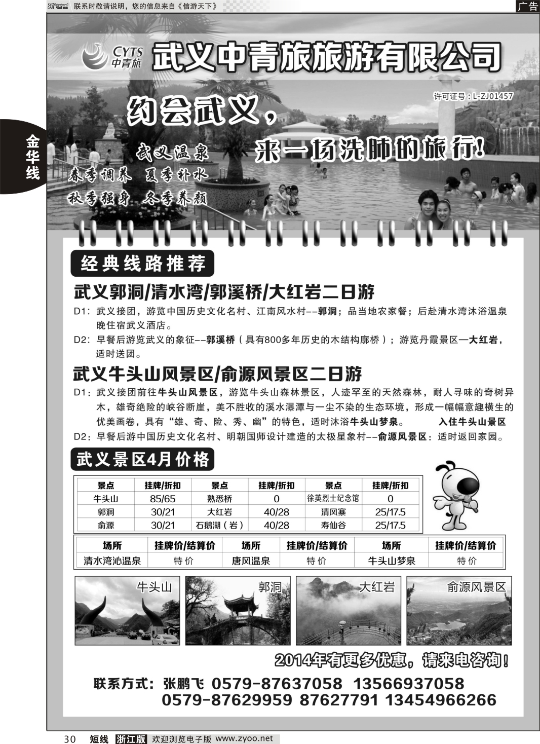 30 武义中青旅旅游有限公司