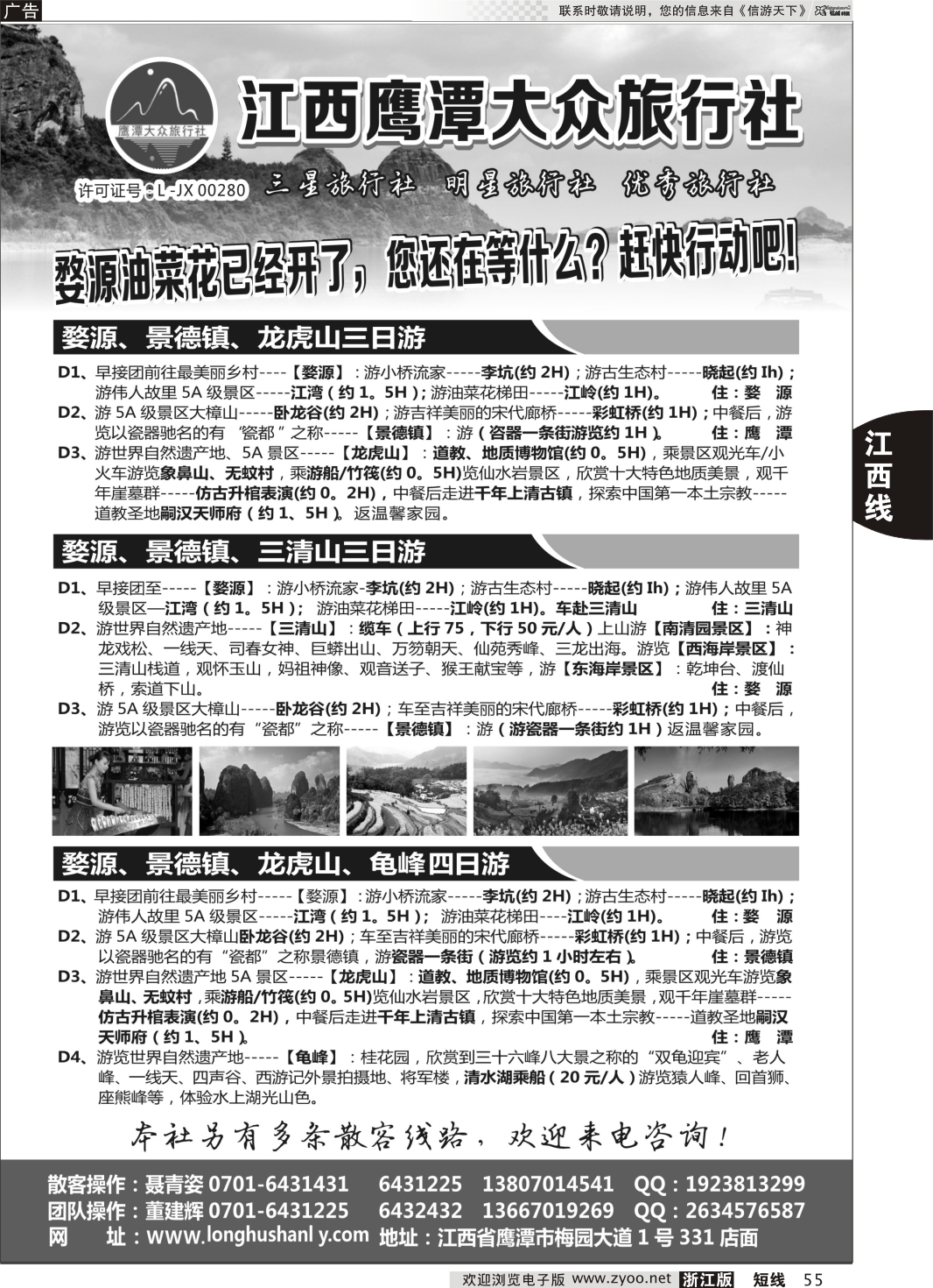 55 江西鹰潭大众旅行社