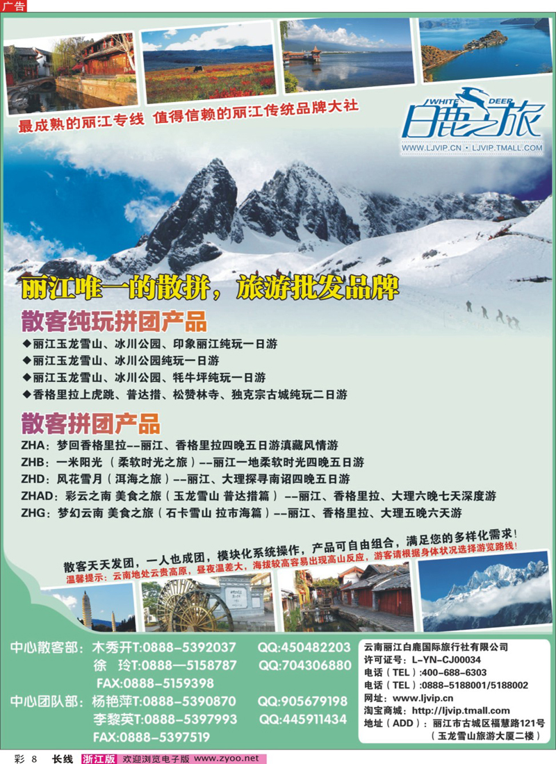 彩8 云南丽江白鹿国际旅行社