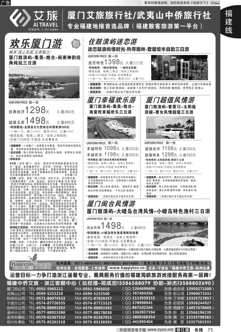 75 福建中侨艾旅（厦门艾旅旅行社·武夷山中侨旅行社)-福建地接首选品牌