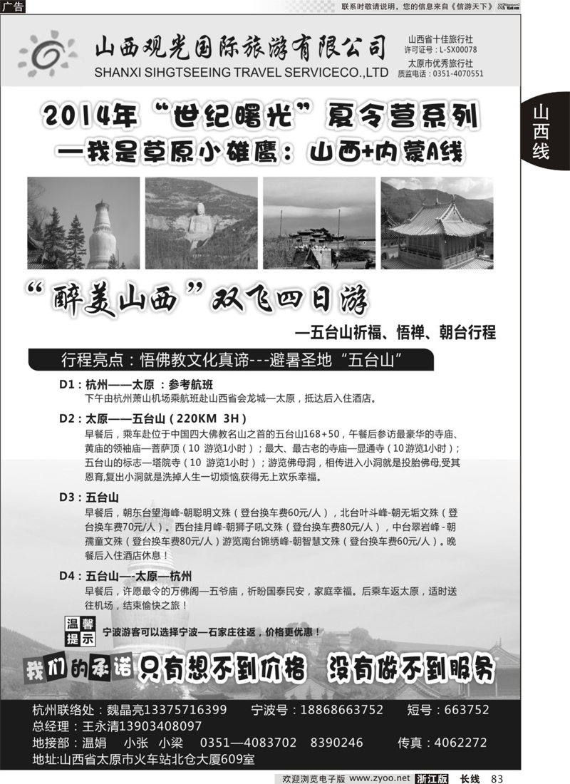 83 山西观光国际旅行社 ｛02943｝