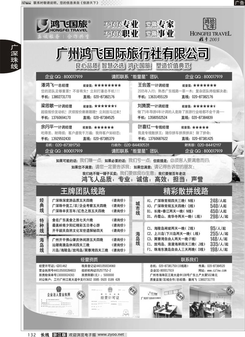132 良心品质；智慧之选；广东鸿飞国旅；塑造价值典范；