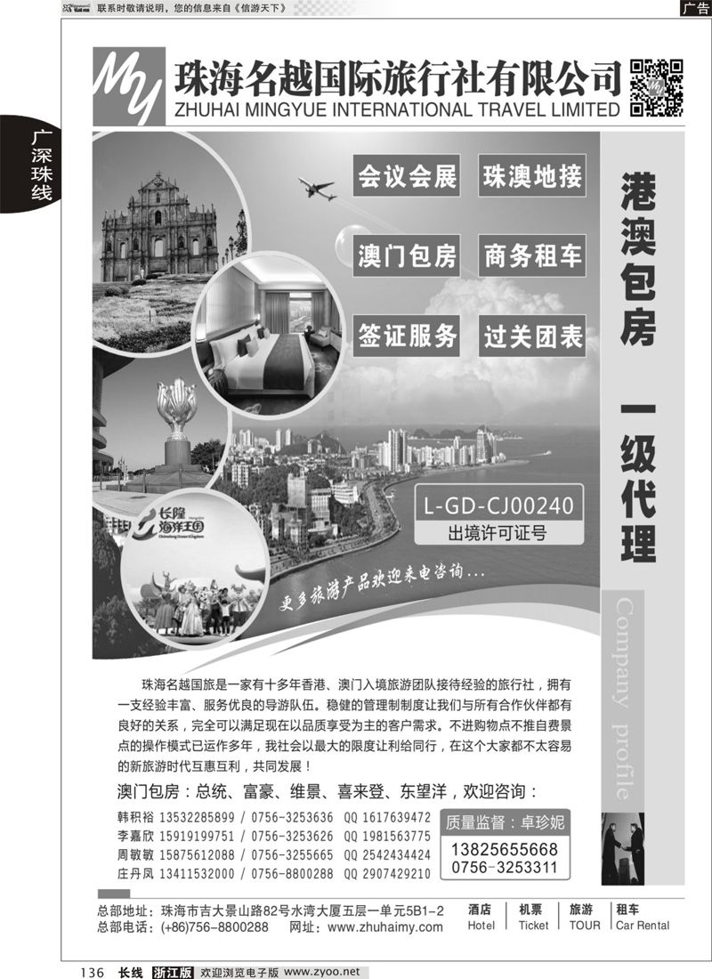 136 专业港、珠、澳酒店、门票、租车—珠海名越国际旅行社
