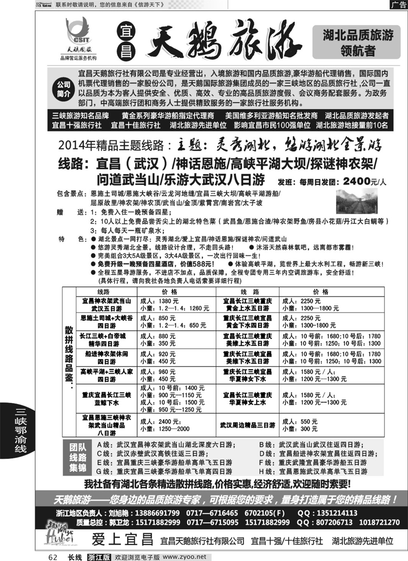 62 三峡、神农架、武当山专线（宜昌天鹅国旅）
