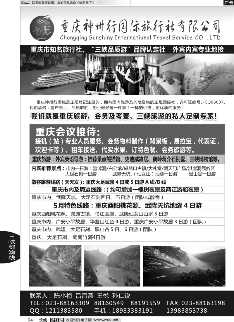 64 重庆神州行国际旅行社 三峡鄂渝专版