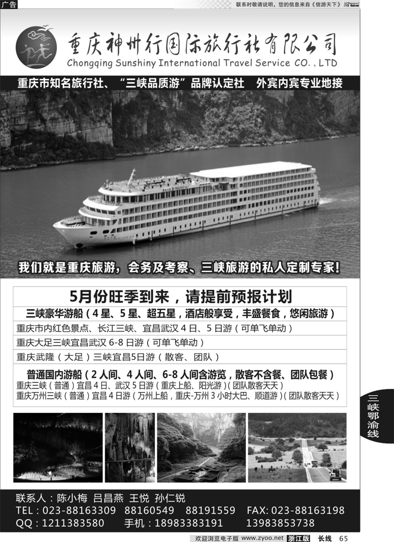 65 重庆神州行国际旅行社 三峡鄂渝专版