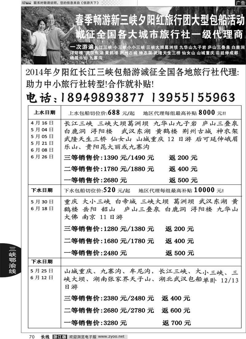 70 夕阳红三峡包船游诚征代理合作 