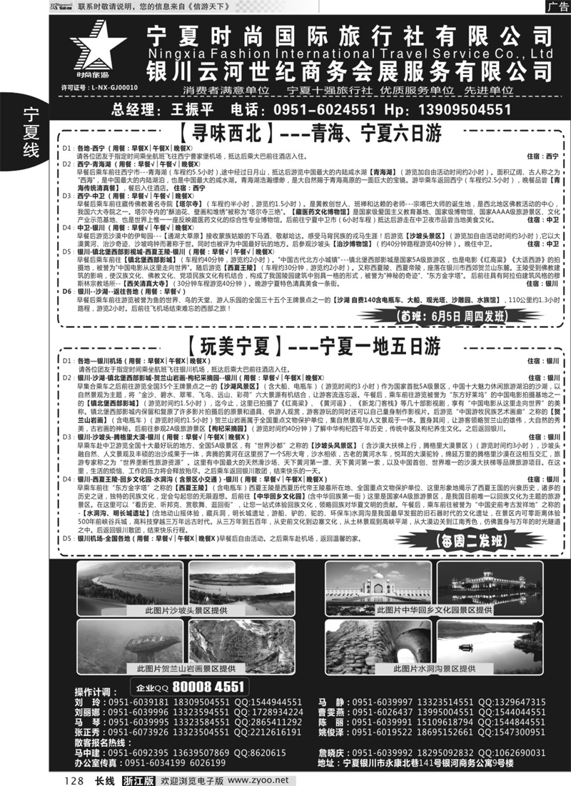 128 宁夏时尚国际旅行社有限公司 ｛01249｝