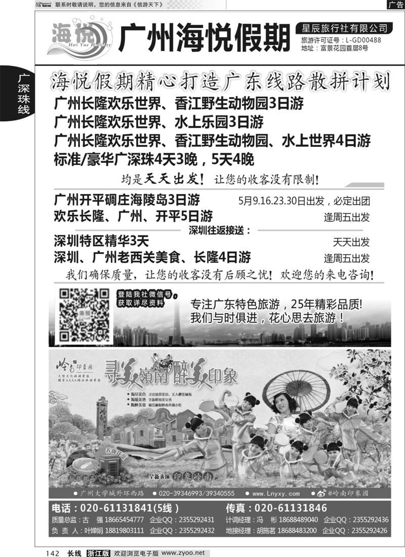 142 广州海悦假期——广东特色旅游专家