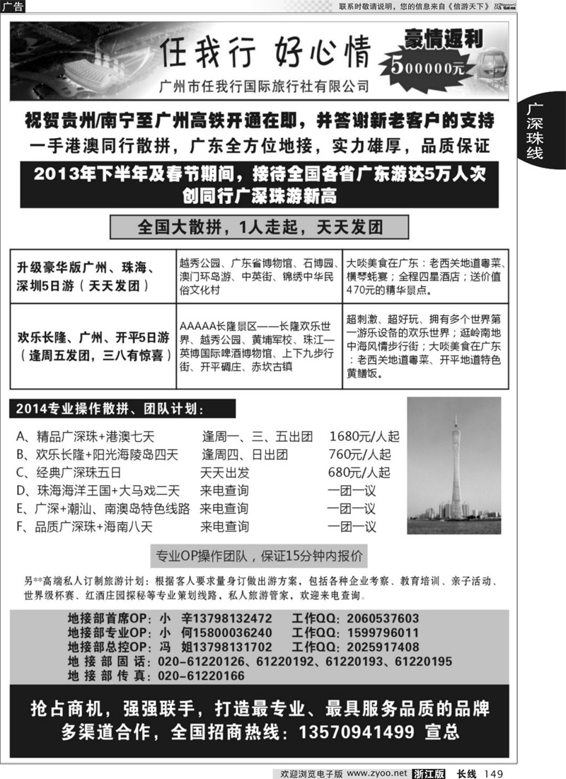 149 广州市任我行国际旅行社——广东全方位地接