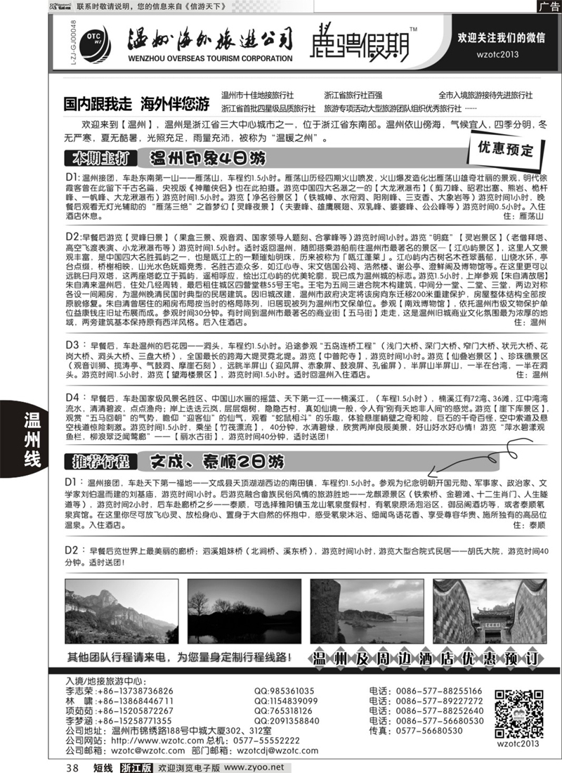 38 温州海外旅游有限公司