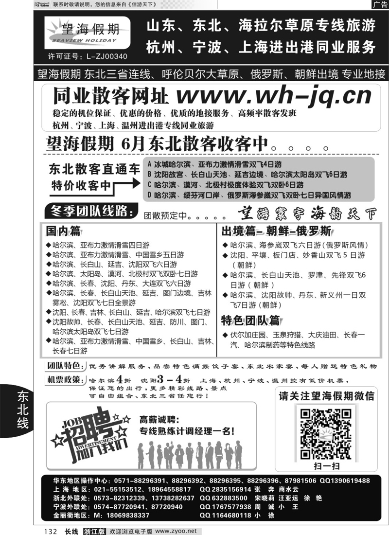132 望海假期·东北专线·上海、杭州、宁波出港 
