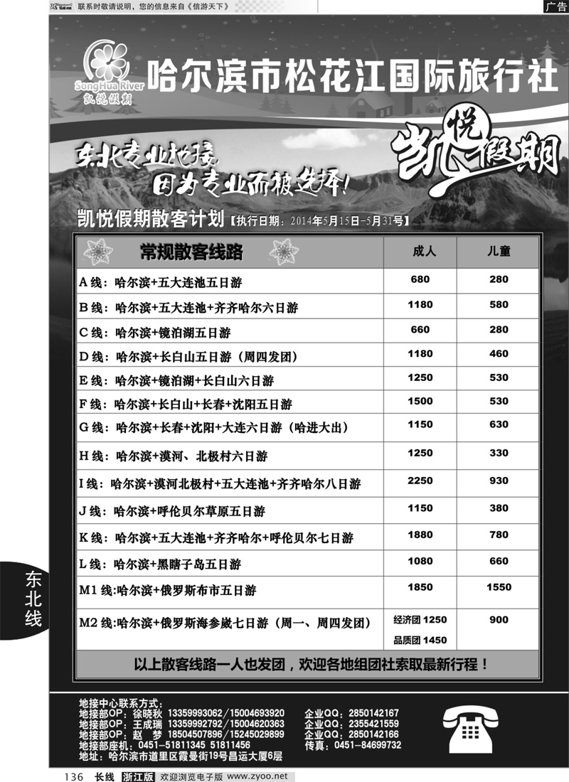 136 哈尔滨市松花江国际旅行社-凯悦假期