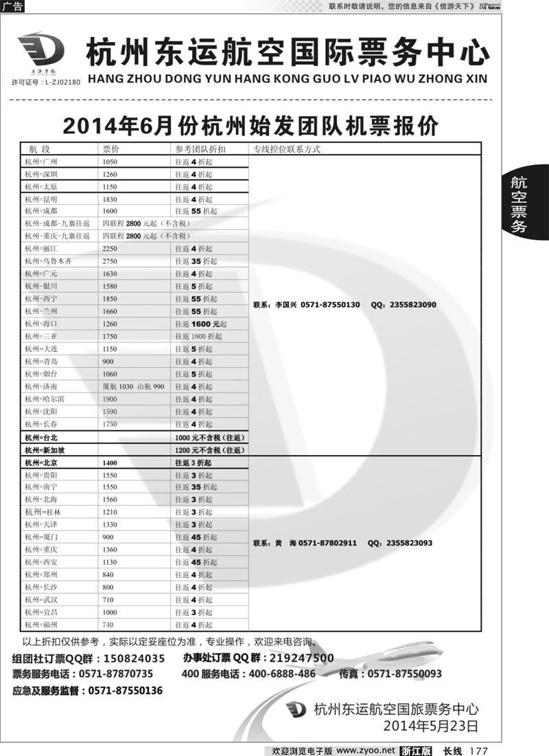 177 杭州东运航空国旅票务中心 