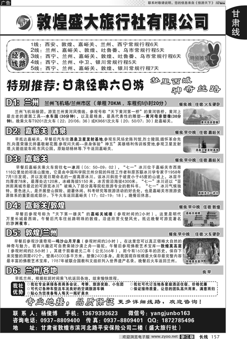 157 敦煌盛大旅行社有限公司 