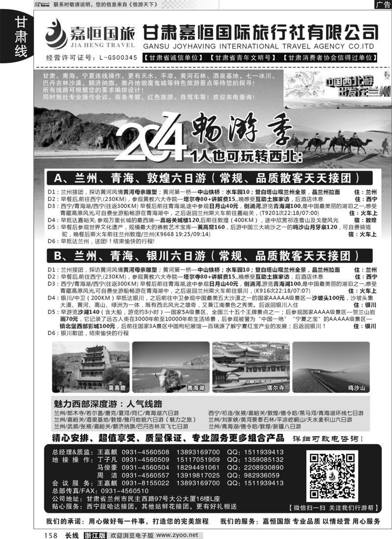 158 甘肃嘉恒国际旅行社有限公司