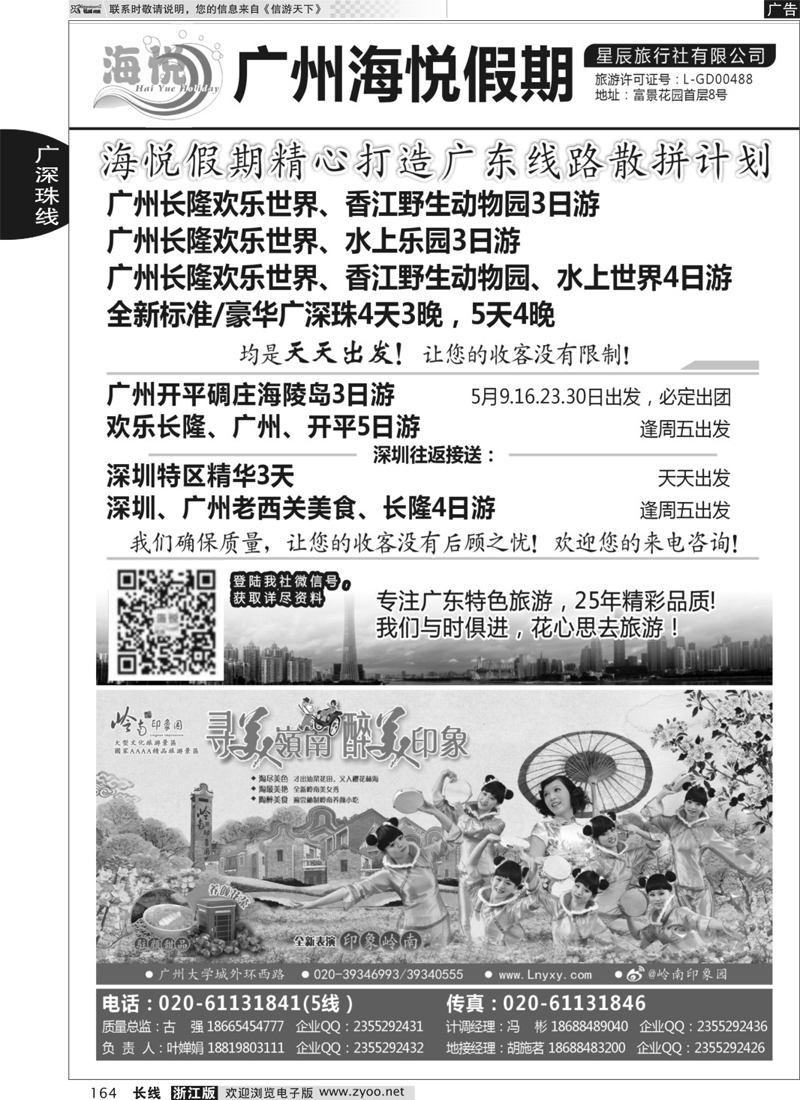 164 广州海悦假期——广东特色旅游专家