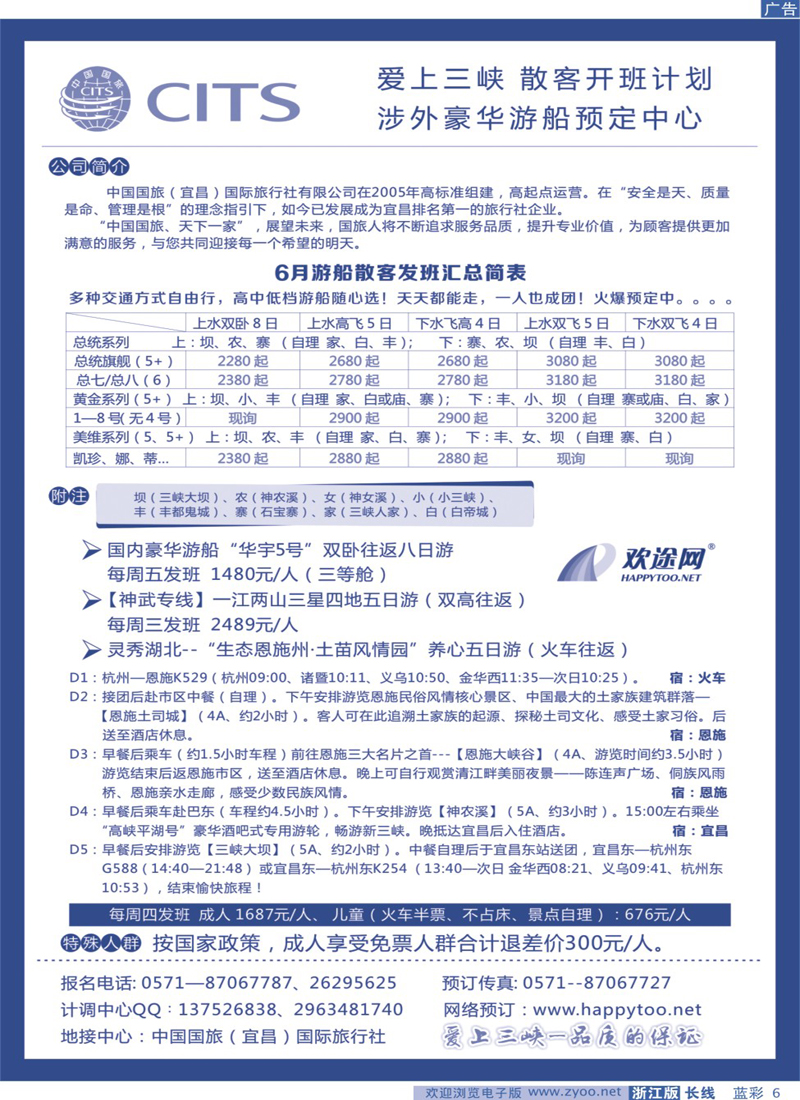 蓝彩6 欢途网happytoo-三峡专线