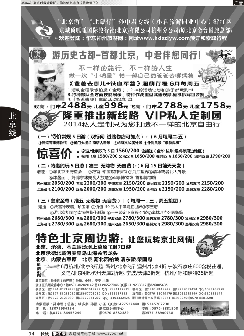 34 孙中君专线●“北京游”“北蒙行” ｛01319｝