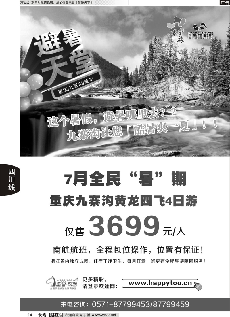 54 成都和旅（熊猫假期） 