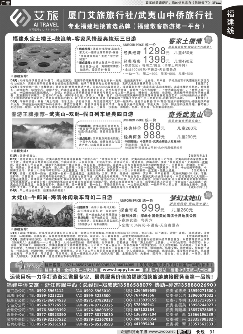 91 福建中侨艾旅（厦门艾旅旅行社·武夷山中侨旅行社)-福建地接首选品牌 
