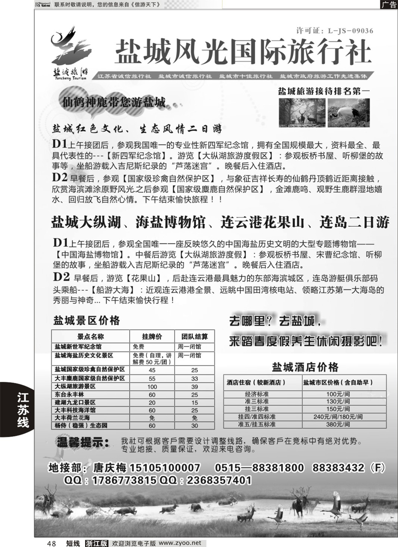 48 盐城风光国际旅行社----盐城市地接排名第一  江苏专版