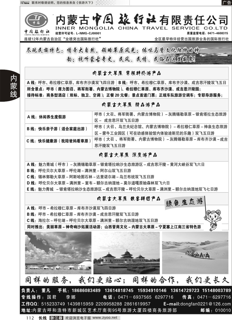112 内蒙古专业地接◆◆内蒙古中国旅行社有限责任公司◆◆