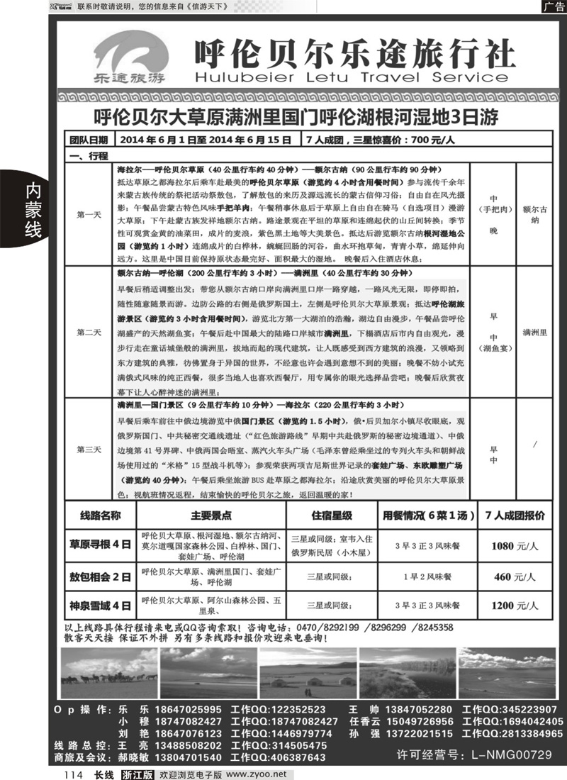 114 呼伦贝尔乐途旅行社