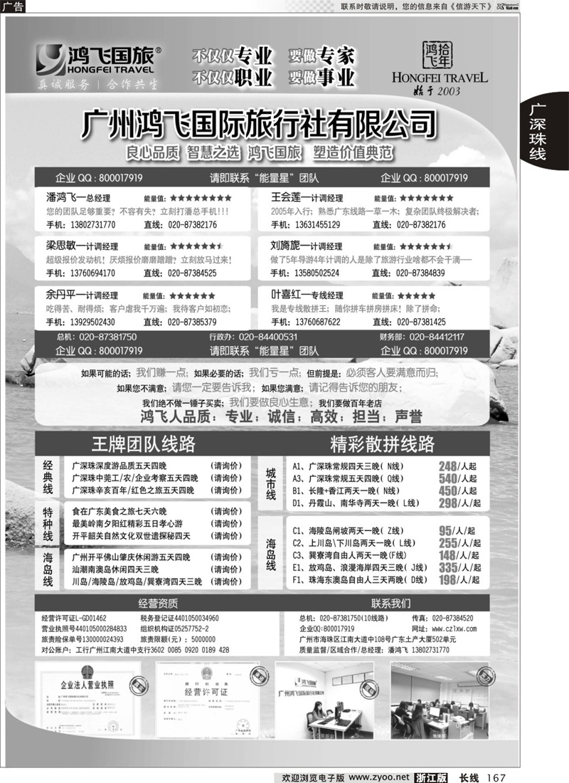 167 良心品质；智慧之选；广东鸿飞国旅；塑造价值典范；
