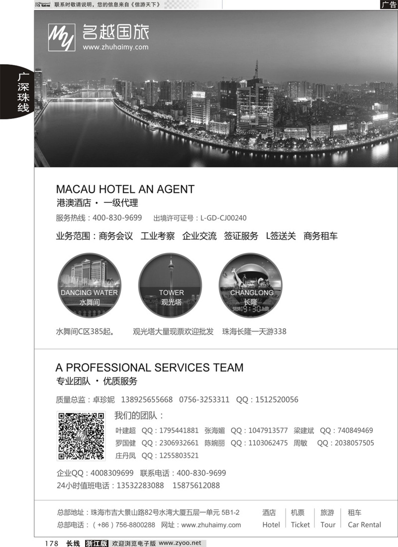 178 专业港、珠、澳酒店、门票、租车 —珠海名越国际旅行社