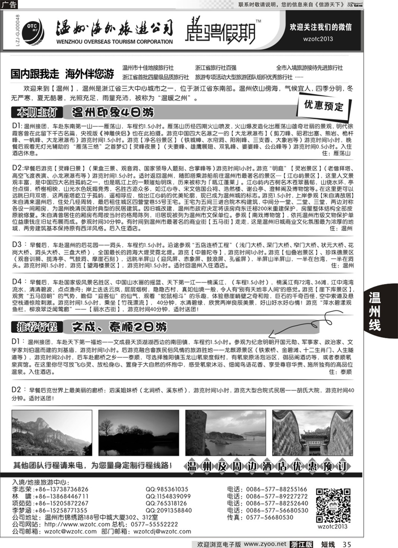 35 温州海外旅游有限公司｛01234｝