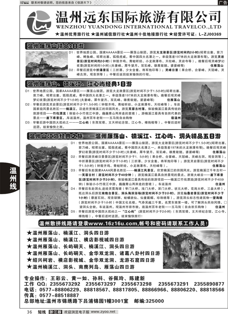 36 温州远东旅行社  温州●雁荡山●楠溪江●洞头 --南麂列岛专业操作  浙江专线