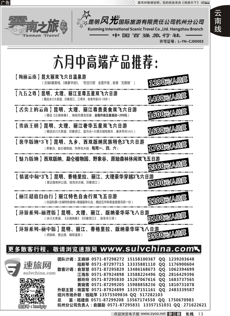 13 云南之旅——昆明风光国际旅游有限责任公司杭州分公司 ｛01237｝