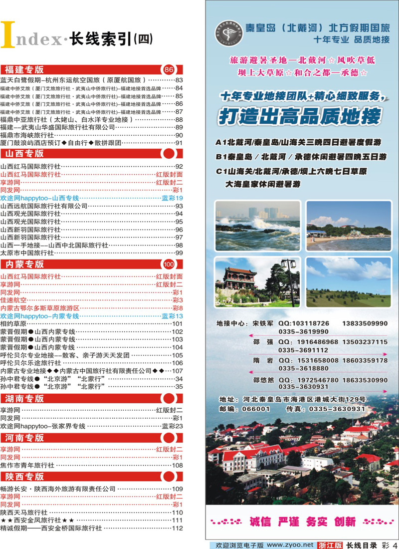 红版目录4 秦皇岛北方假期国旅◆西柏坡◆山海关◆北戴河◆承德专业地接