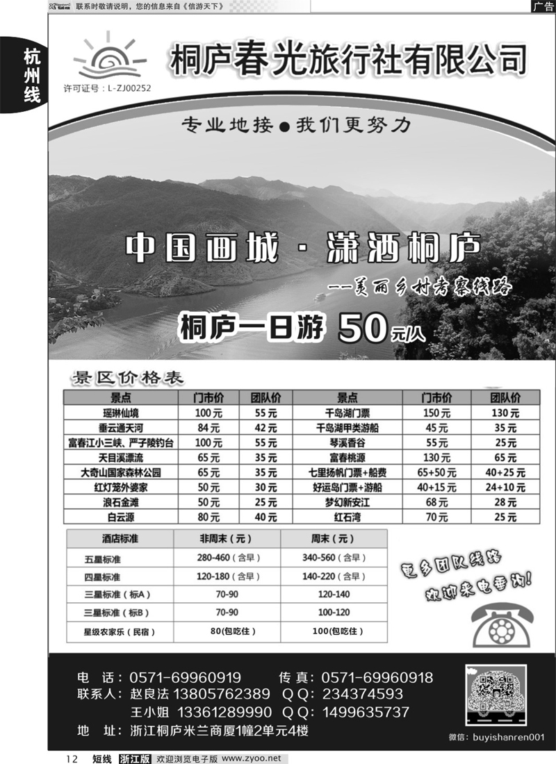 12 桐庐春光旅行社