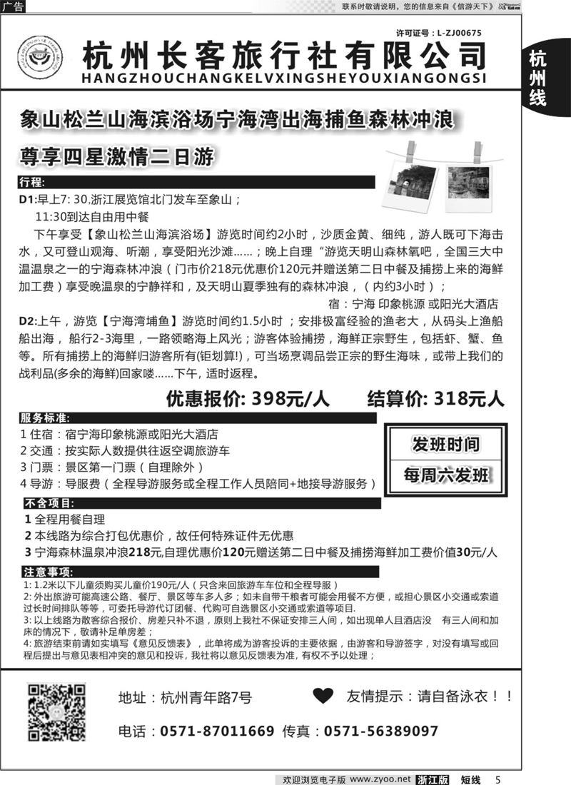 5 杭州长客旅行社