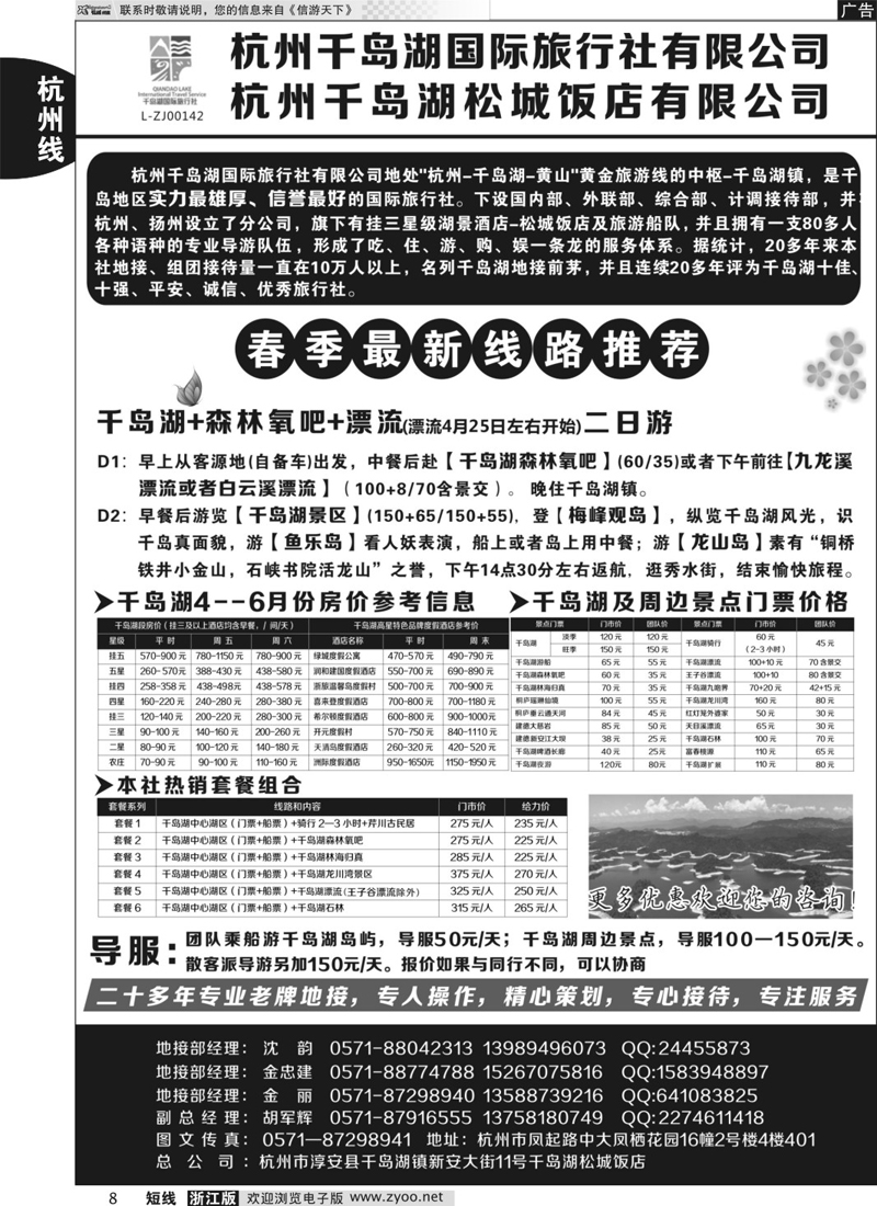 8 杭州千岛湖国际旅行社有限公司